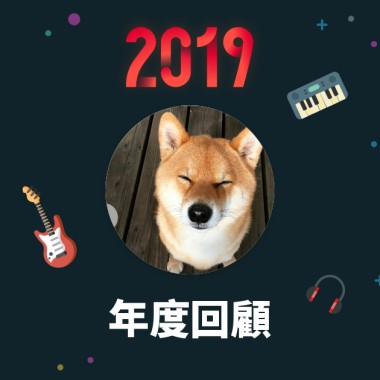 2019 年度歌單