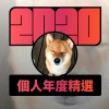 2020 專屬年度回顧 | StreetVoice 街聲