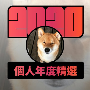 2020 專屬年度回顧 | StreetVoice 街聲