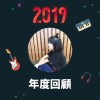 2019 年度歌單