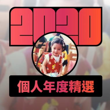 2020 專屬年度回顧 | StreetVoice 街聲