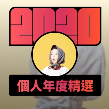 2020 專屬年度回顧 | StreetVoice 街聲