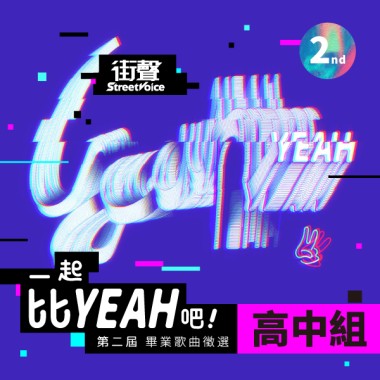 第二屆畢業歌徵選＿大專組 45 組