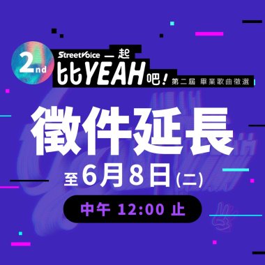 第二屆畢業歌徵選＿高中組 127 組