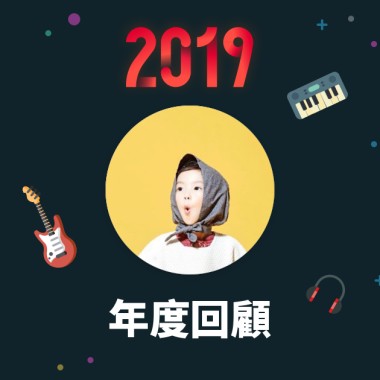 2019 年度歌單
