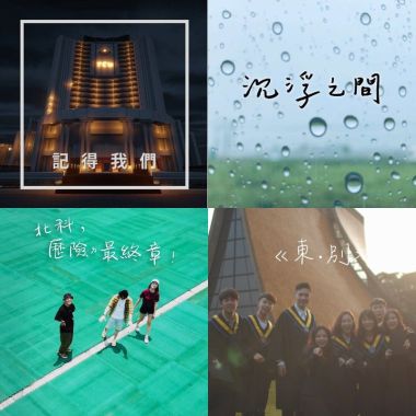 參選作品_大專組19組