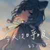 我的最愛的歌曲