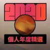 2020 專屬年度回顧 | StreetVoice 街聲