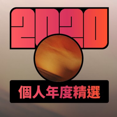 2020 專屬年度回顧 | StreetVoice 街聲