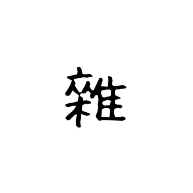 雜