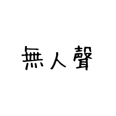 無人聲