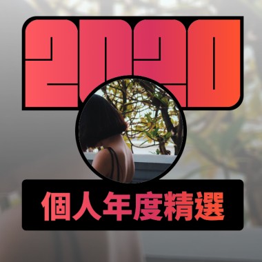 2020 專屬年度回顧 | StreetVoice 街聲