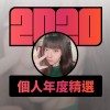 2020 專屬年度回顧 | StreetVoice 街聲