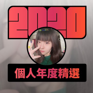 2020 專屬年度回顧 | StreetVoice 街聲