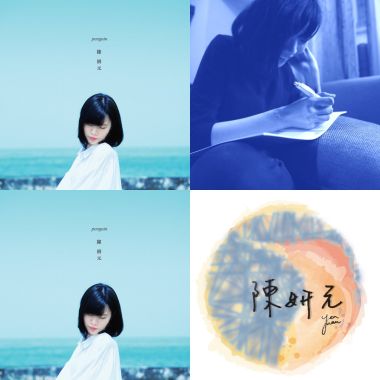 陳妍元