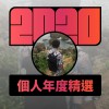 2020 專屬年度回顧 | StreetVoice 街聲