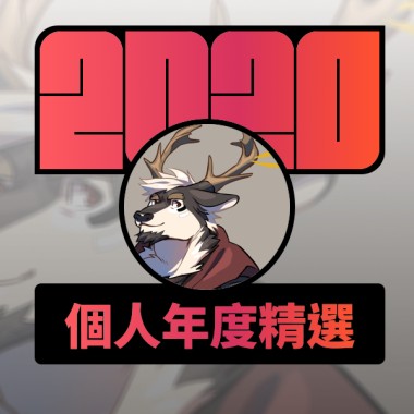 2020 專屬年度回顧 | StreetVoice 街聲