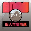 2020 專屬年度回顧 | StreetVoice 街聲