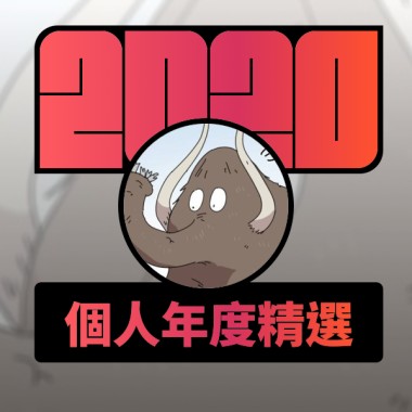 2020 專屬年度回顧 | StreetVoice 街聲