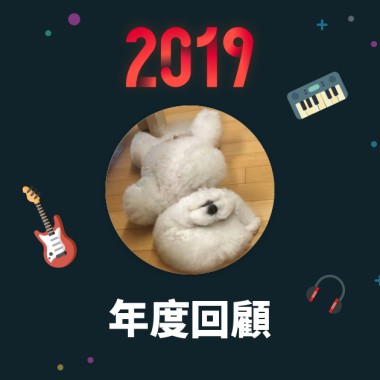 2019 年度歌單