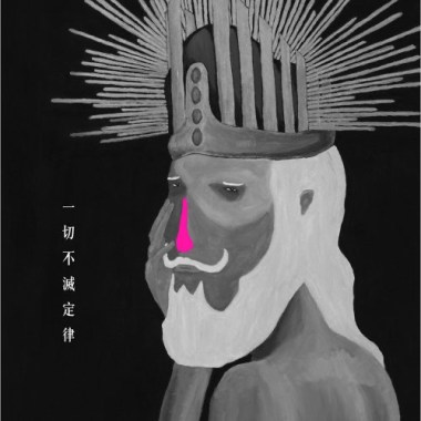 一切不滅定律