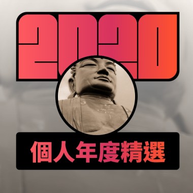 2020 專屬年度回顧 | StreetVoice 街聲