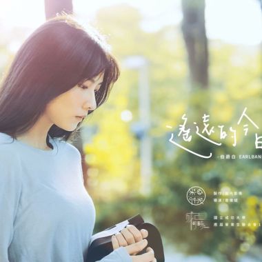 遙遠的今日 成大畢業歌曲