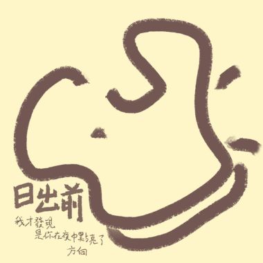 我的歌單 2畢業