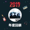 2019 年度歌單