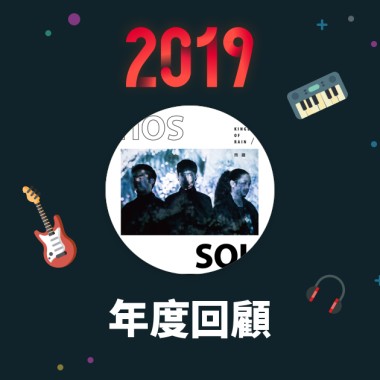 2019 年度歌單