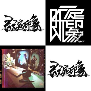 搖滾系列好棒棒