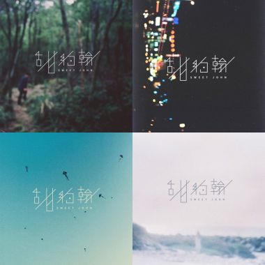 甜約翰