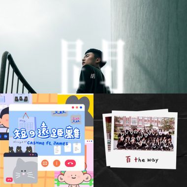疫情歌單