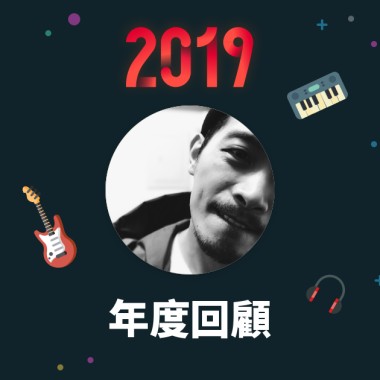 2019 年度歌單