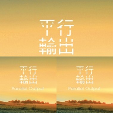 平面輸出