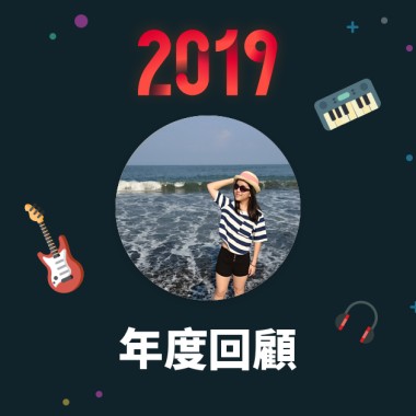 2019 年度歌單