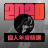 2020 專屬年度回顧 | StreetVoice 街聲