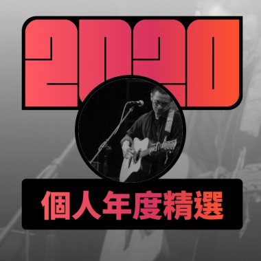 2020 專屬年度回顧 | StreetVoice 街聲