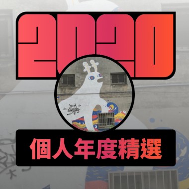 2020 專屬年度回顧 | StreetVoice 街聲