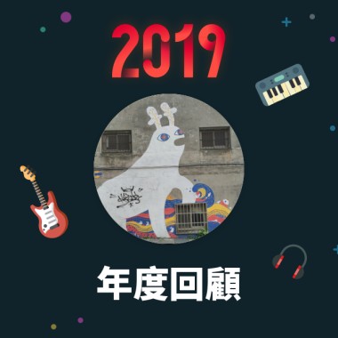 2019 年度歌單