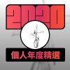 2020 專屬年度回顧 | StreetVoice 街聲