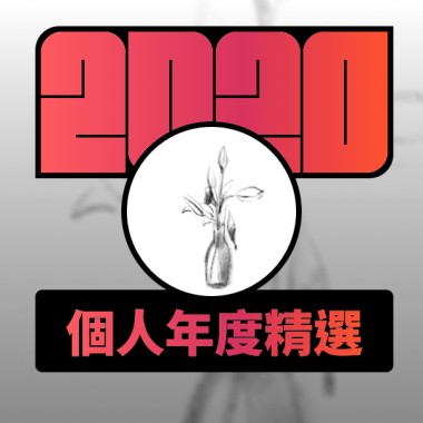 2020 專屬年度回顧 | StreetVoice 街聲