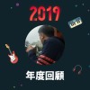2019 年度歌單