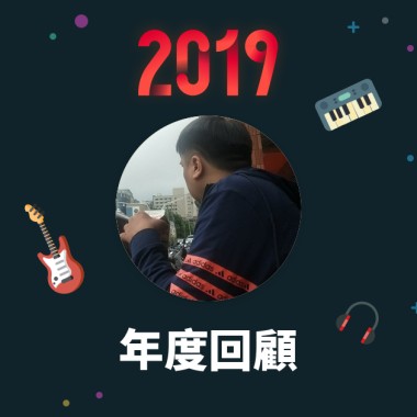 2019 年度歌單