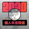 2020 專屬年度回顧 | StreetVoice 街聲
