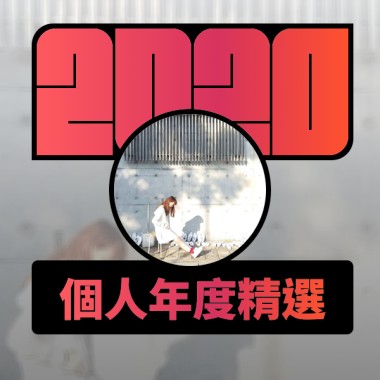 2020 專屬年度回顧 | StreetVoice 街聲