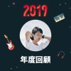 2019 年度歌單