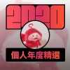 2020 專屬年度回顧 | StreetVoice 街聲