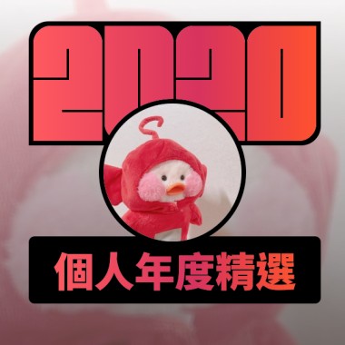 2020 專屬年度回顧 | StreetVoice 街聲