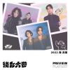 後台大夢 - 2022。春。高雄 - 演出預習歌單 / DEMO ver.